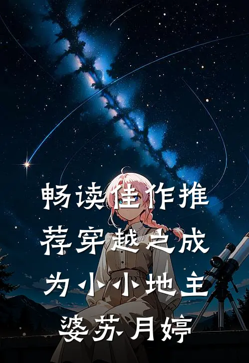 畅读佳作推荐穿越之成为小小地主婆苏月婷