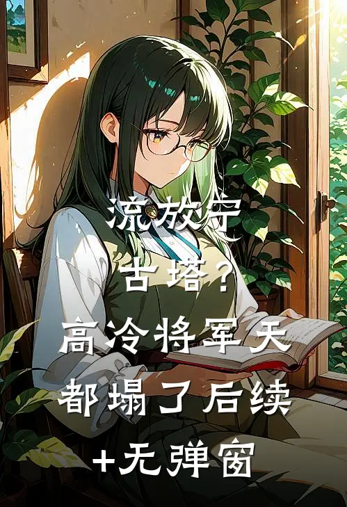 流放宁古塔？高冷将军天都塌了后续+无弹窗