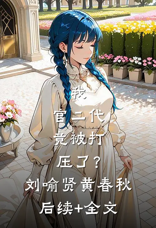 我，官二代，竟被打压了？刘喻贤黄春秋后续+全文