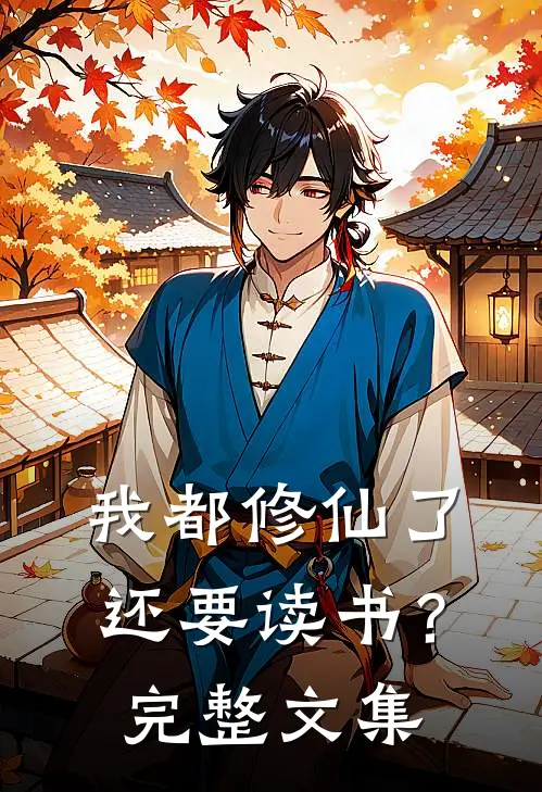 我都修仙了，还要读书？完整文集