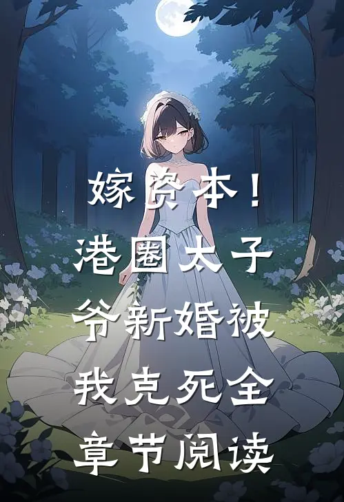 嫁资本！港圈太子爷新婚被我克死全章节阅读