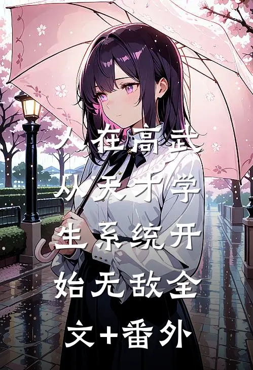 人在高武，从天才学生系统开始无敌全文+番外