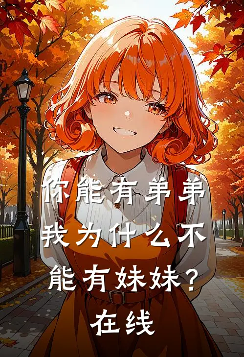 你能有弟弟，我为什么不能有妹妹？在线