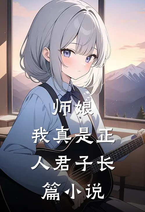 师娘，我真是正人君子长篇小说