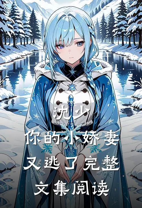 沈少，你的小娇妻又逃了完整文集阅读