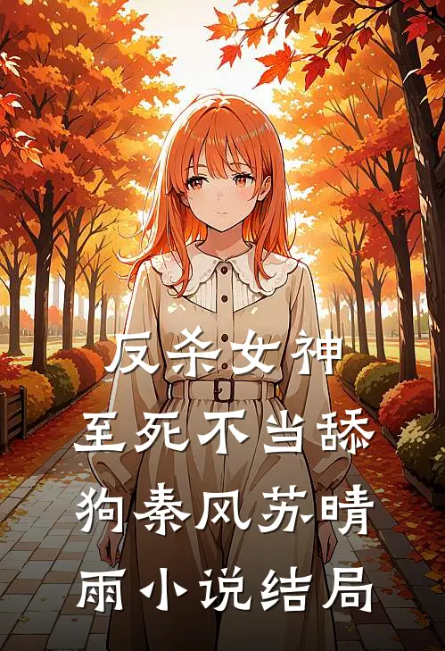 反杀女神，至死不当舔狗秦风苏晴雨小说结局