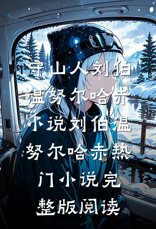 守山人刘伯温努尔哈赤小说刘伯温努尔哈赤热门小说完整版阅读