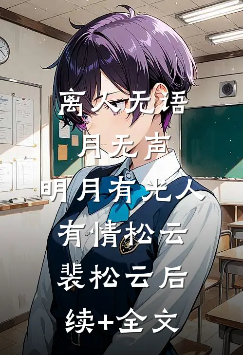 离人无语月无声，明月有光人有情松云裴松云后续+全文