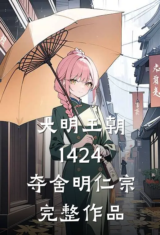 大明王朝1424：夺舍明仁宗完整作品