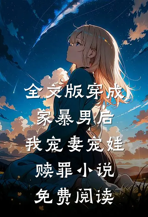 全文版穿成家暴男后,我宠妻宠娃赎罪小说免费阅读