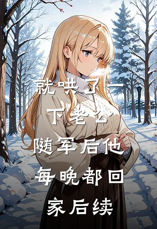 就哄了一下老公，随军后他每晚都回家后续