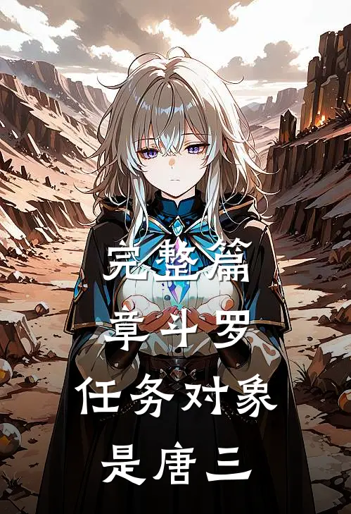 完整篇章斗罗：任务对象是唐三