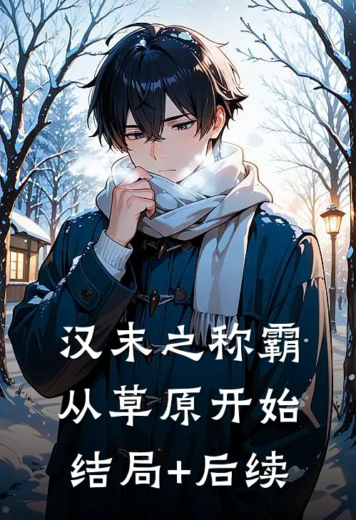 汉末之称霸从草原开始结局+后续
