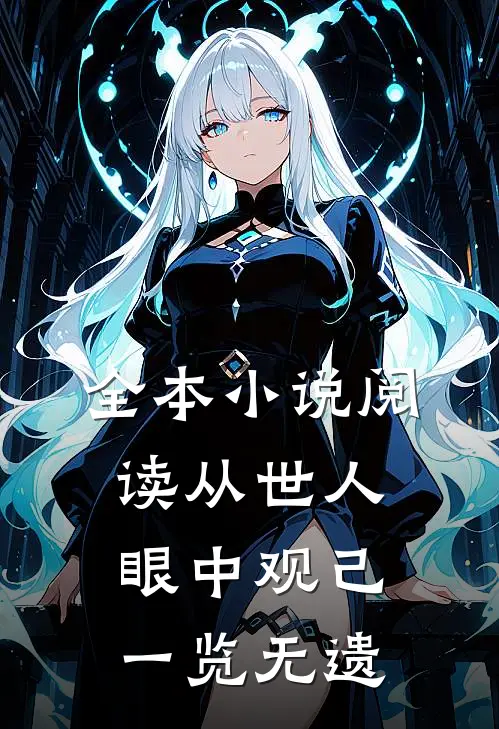 全本小说阅读从世人眼中观己，一览无遗