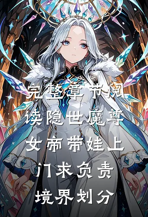 完整章节阅读隐世魔尊,女帝带娃上门求负责境界划分