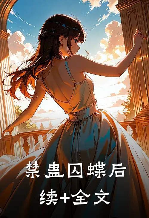 禁蛊囚蝶后续+全文