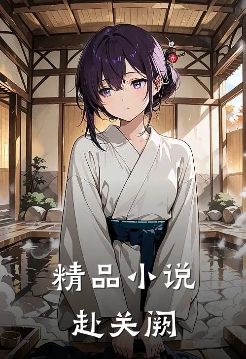精品小说赴关阙