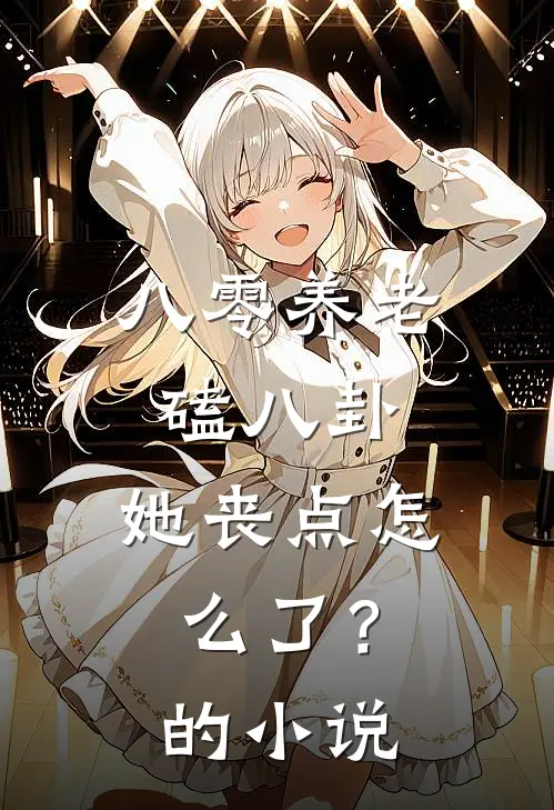 八零养老磕八卦，她丧点怎么了？的小说