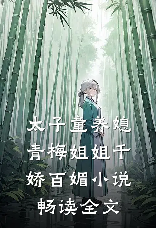 太子童养媳,青梅姐姐千娇百媚小说畅读全文