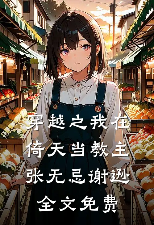 穿越之我在倚天当教主张无忌谢逊全文免费