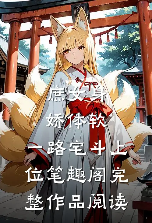 庶女身娇体软,一路宅斗上位笔趣阁完整作品阅读