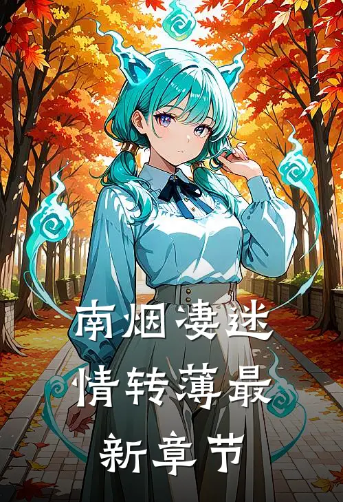 南烟凄迷情转薄最新章节