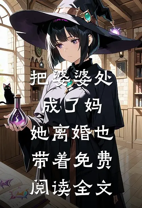把婆婆处成了妈，她离婚也带着免费阅读全文