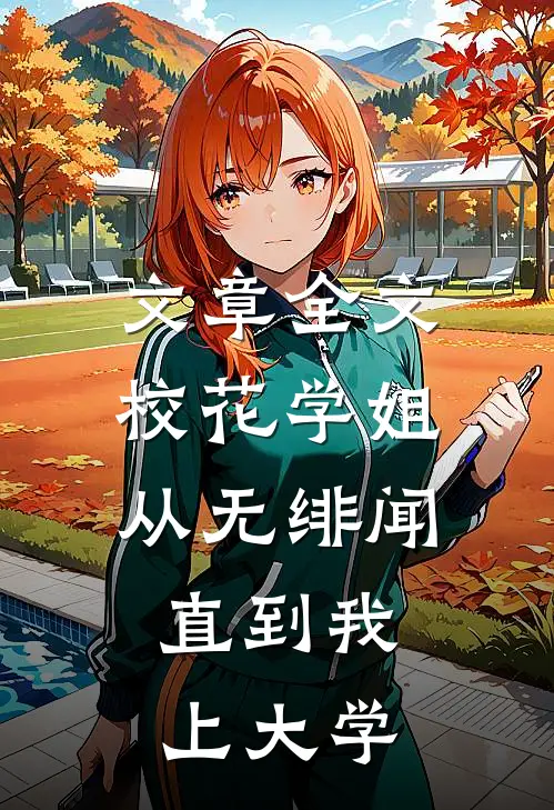 文章全文校花学姐从无绯闻，直到我上大学