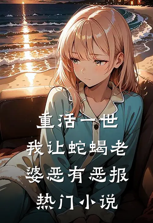 重活一世，我让蛇蝎老婆恶有恶报热门小说