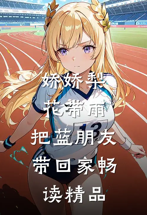 娇娇梨花带雨，把蓝朋友带回家畅读精品