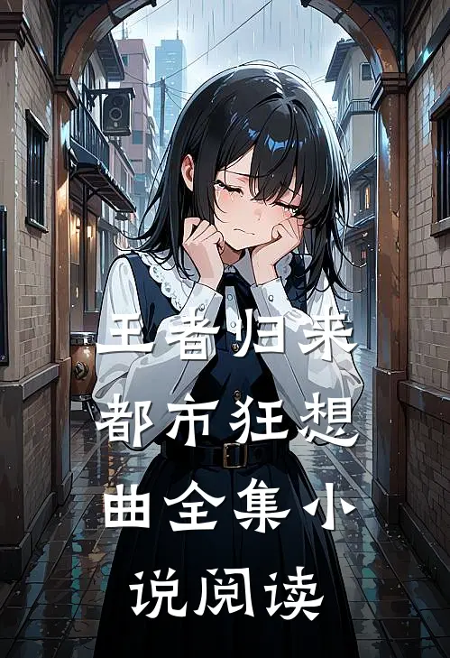 王者归来：都市狂想曲全集小说阅读