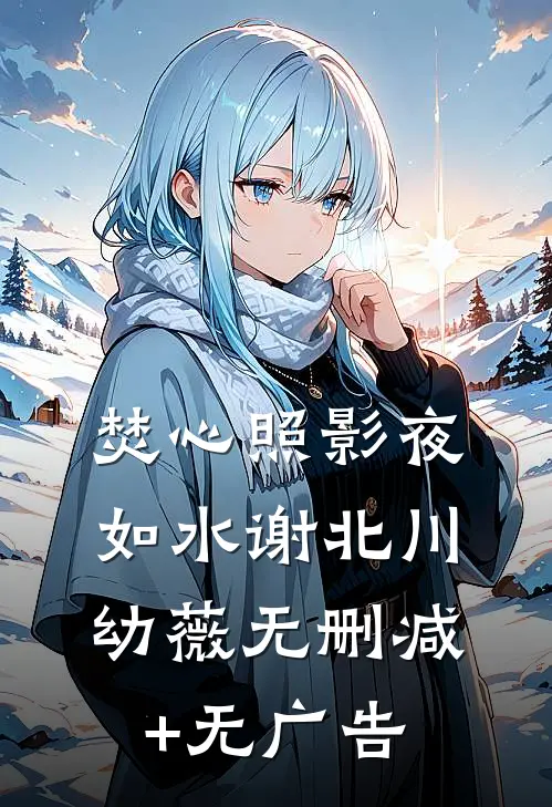 焚心照影夜如水谢北川幼薇无删减+无广告