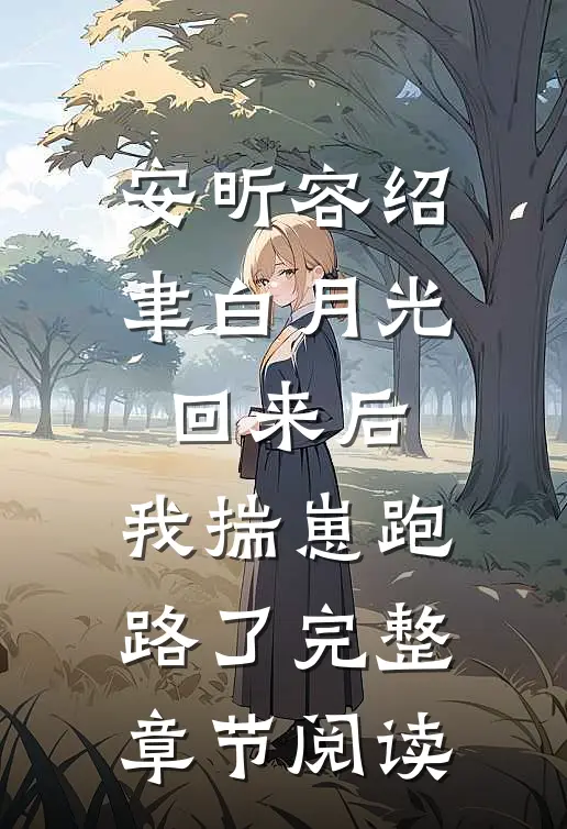 安昕容绍聿白月光回来后,我揣崽跑路了完整章节阅读