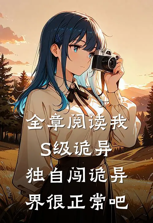 全章阅读我S级诡异，独自闯诡异界很正常吧