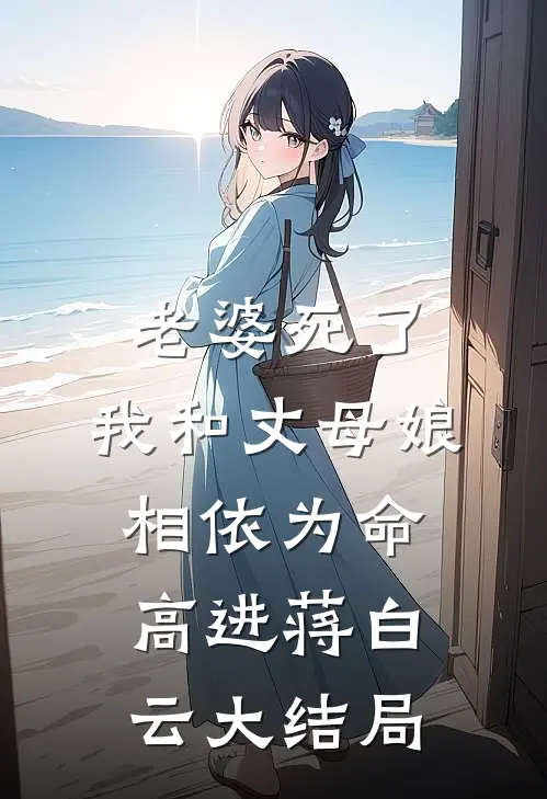 老婆死了，我和丈母娘相依为命高进蒋白云大结局