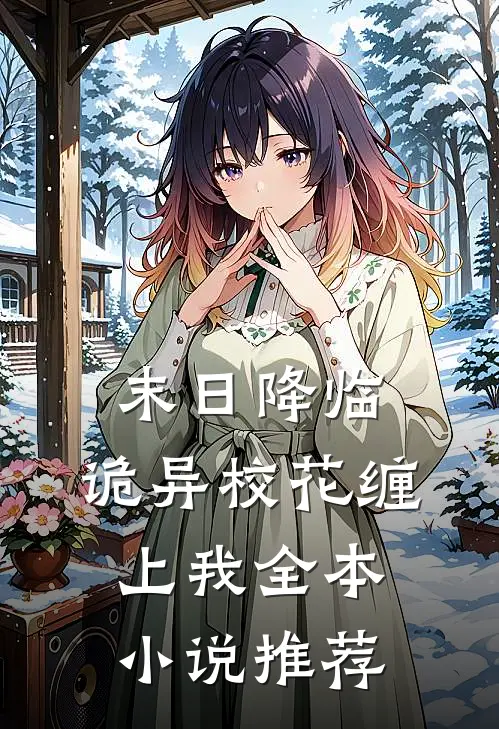 末日降临，诡异校花缠上我全本小说推荐