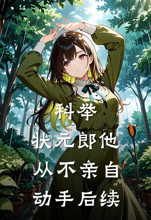科举：状元郎他从不亲自动手后续