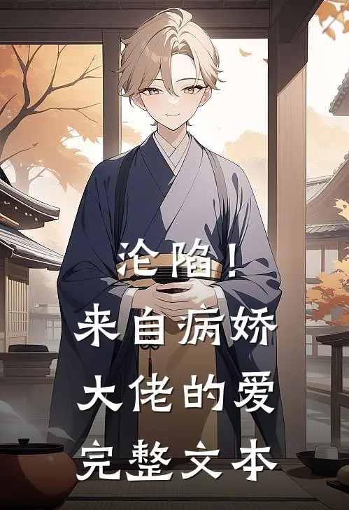 沦陷！来自病娇大佬的爱完整文本