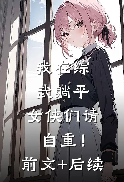 我在综武躺平，女侠们请自重！前文+后续