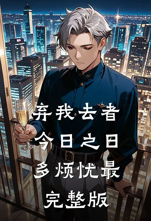 弃我去者，今日之日多烦忧最完整版