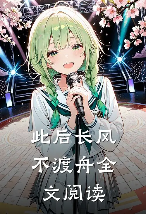 此后长风不渡舟全文阅读