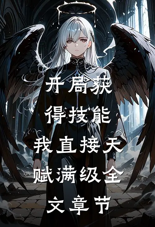 开局获得技能，我直接天赋满级全文章节