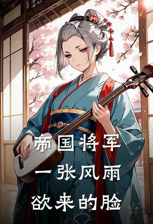 帝国将军一张风雨欲来的脸