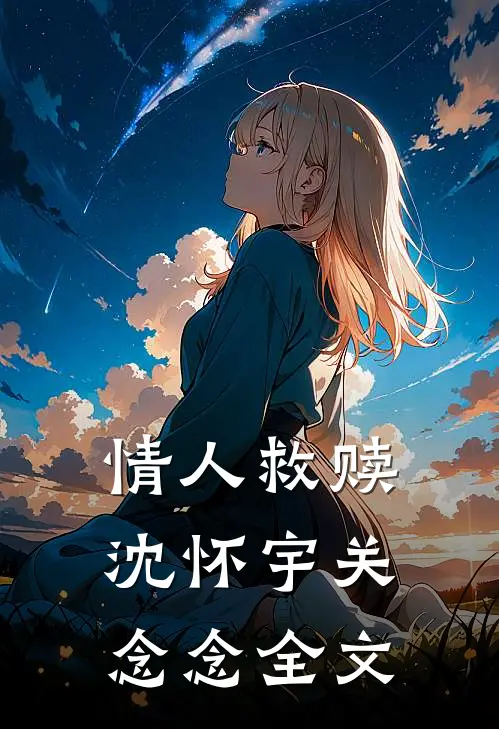 情人救赎沈怀宇关念念全文