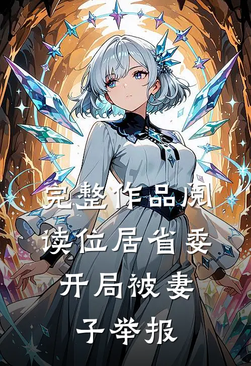 完整作品阅读位居省委,开局被妻子举报