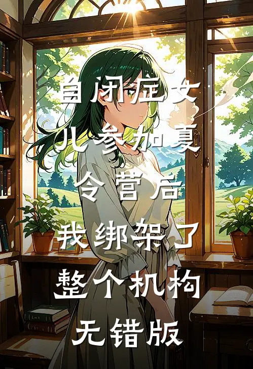 自闭症女儿参加夏令营后，我绑架了整个机构无错版