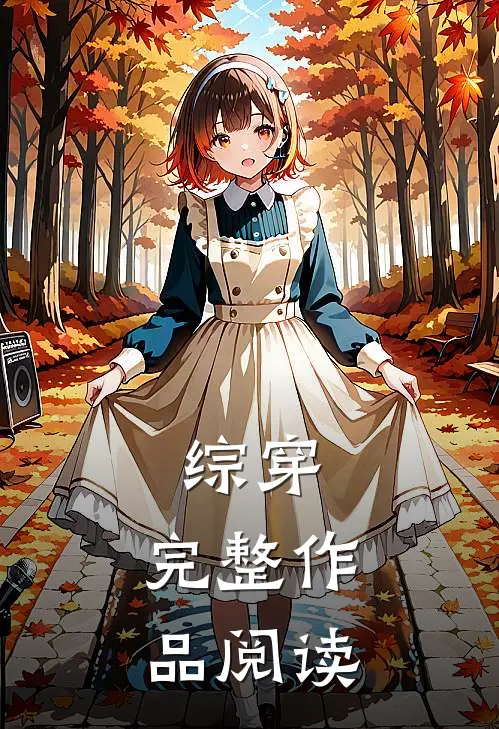 综穿：完整作品阅读