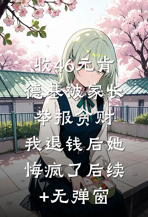 收46元肯德基被家长举报贪财，我退钱后她悔疯了后续+无弹窗