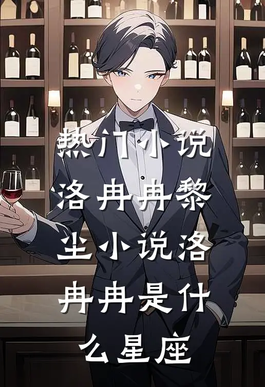 热门小说洛冉冉黎尘小说洛冉冉是什么星座