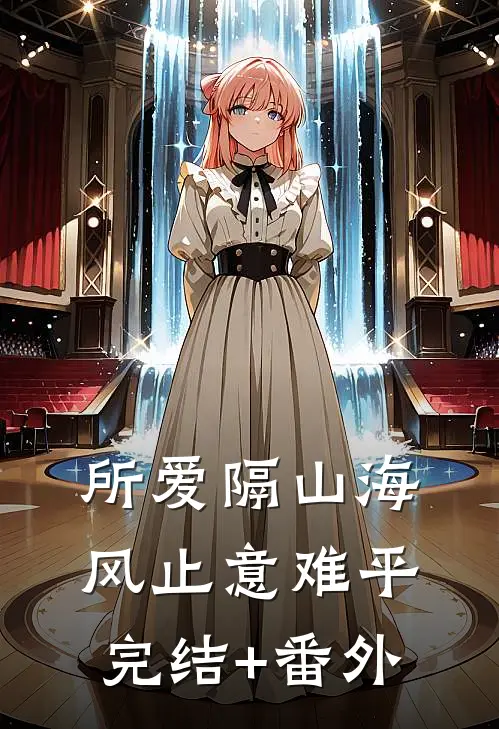 所爱隔山海，风止意难平完结+番外